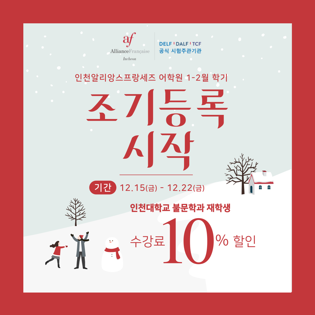 자유게시판 - [안내] 인천 알리앙스프랑세즈 1~2월 강좌안내