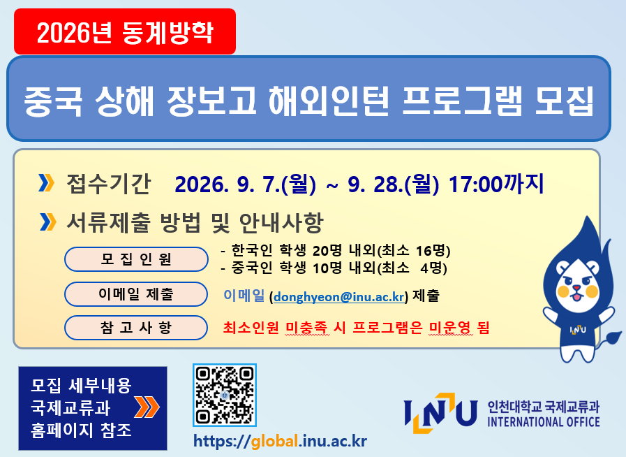 2026년 동계방학 중국 상해 장보고 인턴 프로그램