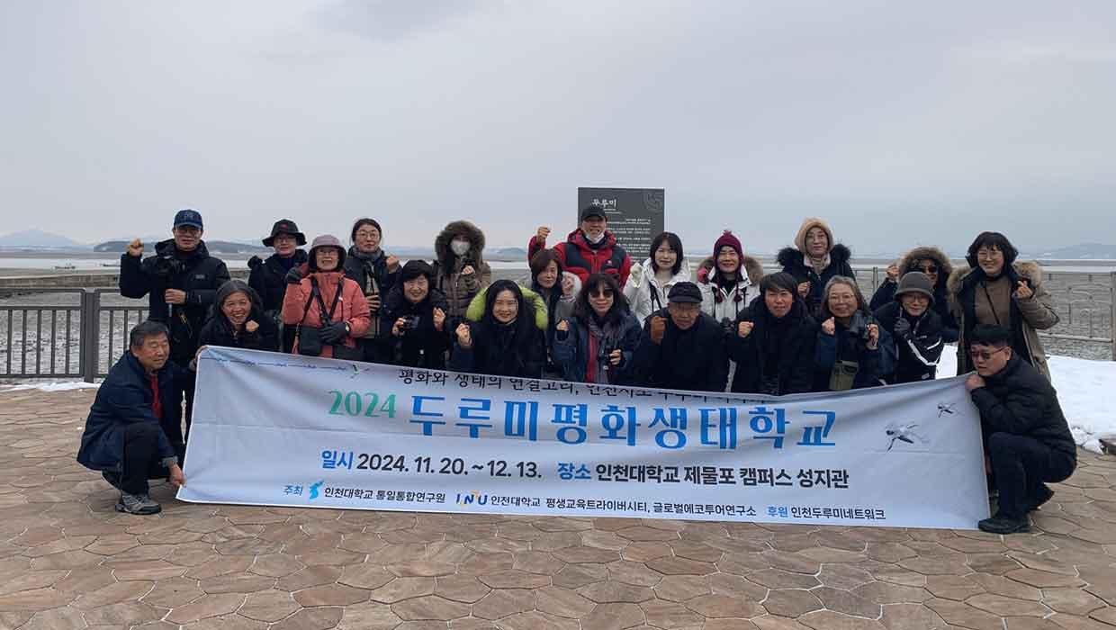 인천시민과 함께하는 <2024 두루미평화생태학교> 성료 - 평화와 생태의 연결고리 인천시조 두루미 탐구와 조명 - 대표이미지