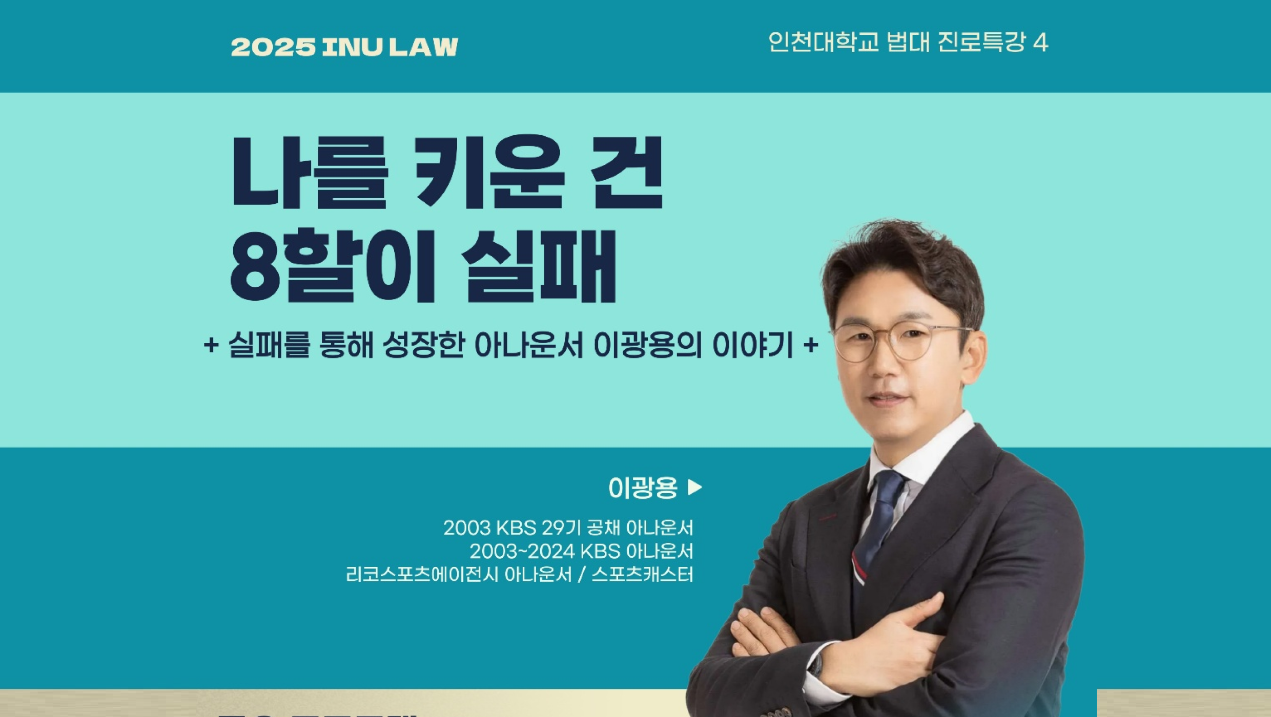 이광용 아나운서, “걸어서 인천대 법학부 속으로” 대표이미지