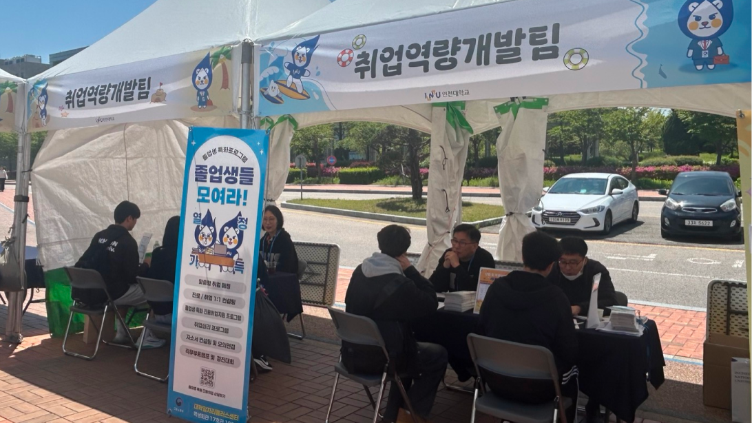 2025년 유니한마당 성료…인천대학교 대학일자리플러스센터, 청년 대상 진로·취업 상담 및 프로그램 홍보 ‘호응’ 대표이미지