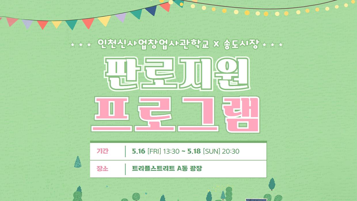 인천 신사업창업사관학교, 지역 상권 연계로 졸업기업 판로 확보 및 기업가형 소상공인 육성에 박차 대표이미지