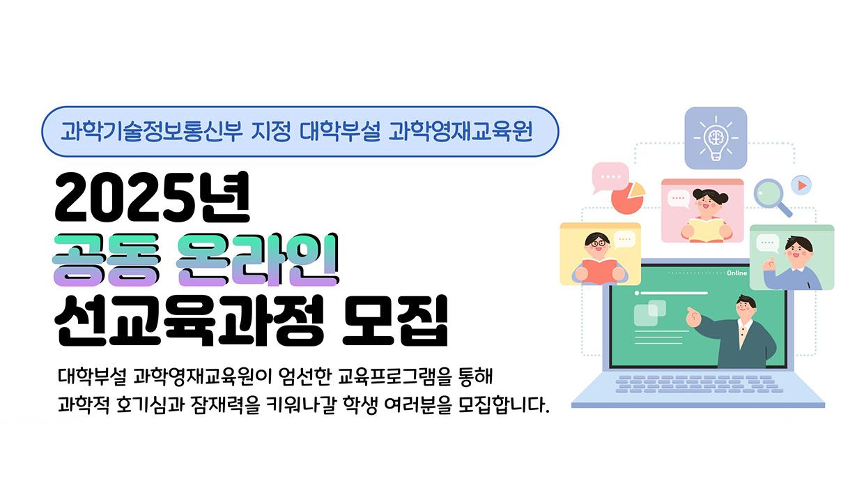 인천대학교 과학영재교육원,  대학부설 과학영재교육원 권역센터  유치, 2025 온라인 先과정 운영 본격화 대표이미지