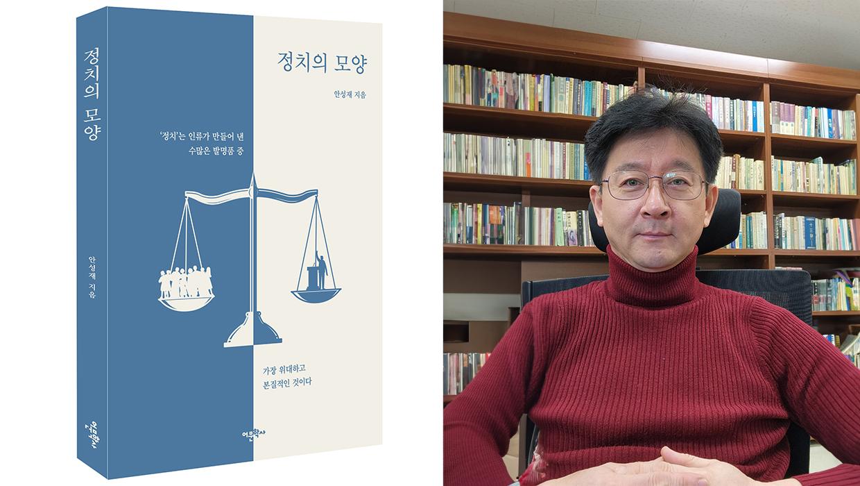 인천대학교 교육대학원 안성재 교수, 신작 『정치의 모양』(어문학사, 2025) 출간 대표이미지