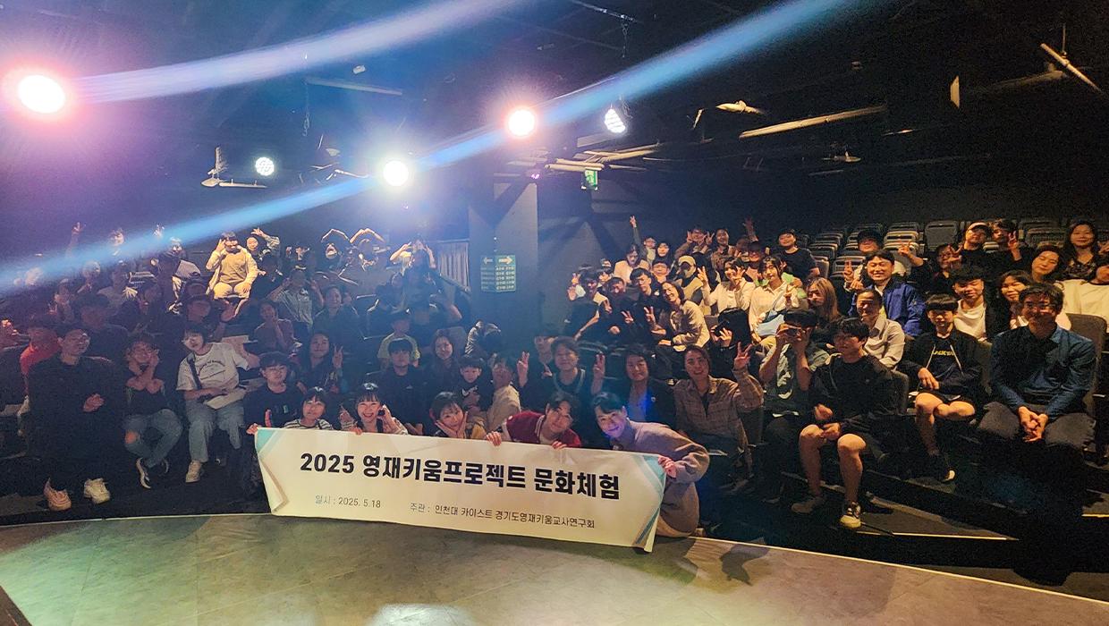 국립인천대학교 과학영재교육연구소, ‘2025 영재키움 프로젝트’ ‘썸데이’ 뮤지컬로 가족과 함께하는 문화 감수성 교육 실현 대표이미지