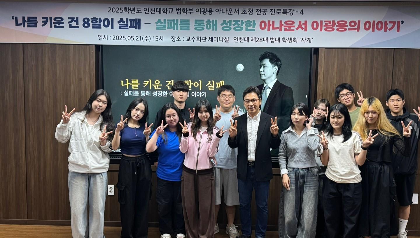 이광용 아나운서, 인천대 법학부 전공 진로특강 4번 타자 끝내기 홈런치다 대표이미지