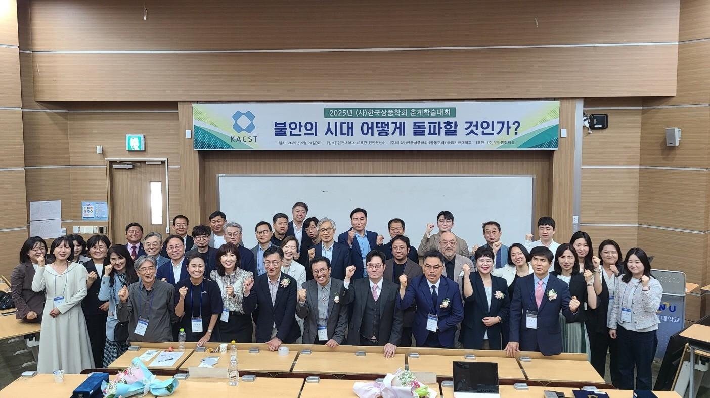 2025년도 한국상품학회 대한민국 상품대상 및 춘계학술대회, 국립인천대학교에서 성황리에 개최 대표이미지