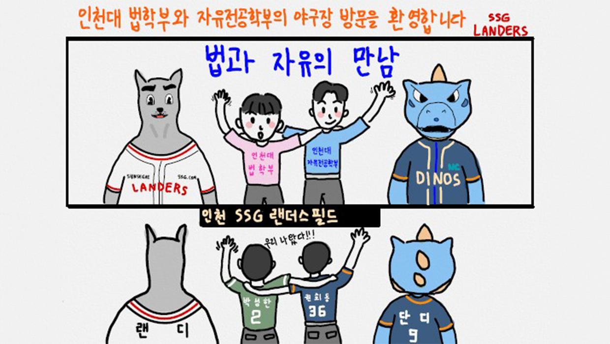 '법과 자유만남' 통해 SSG 랜더스필드 으쓱이존 점령한 인천대 법학부 대표이미지