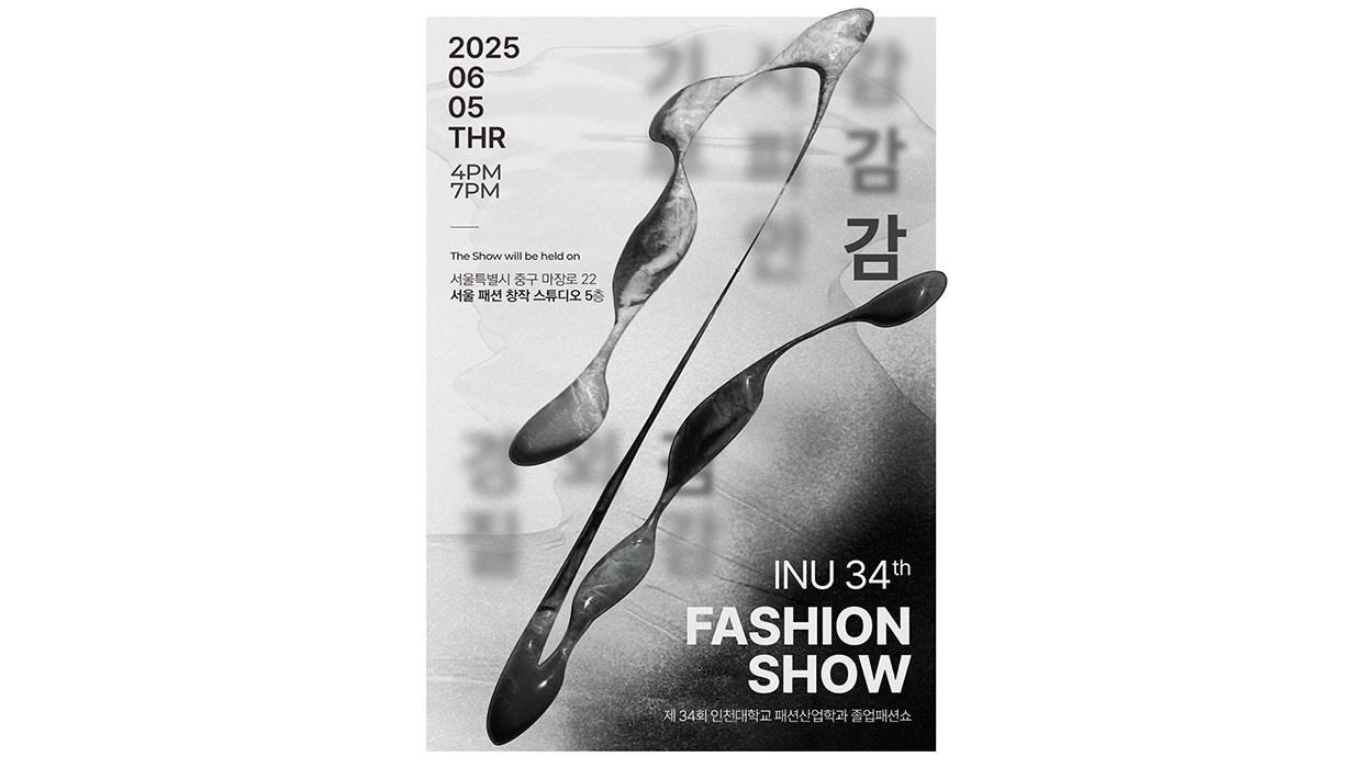 인천대학교 패션산업학과 2025년도 제34회 졸업 패션쇼 개최 대표이미지