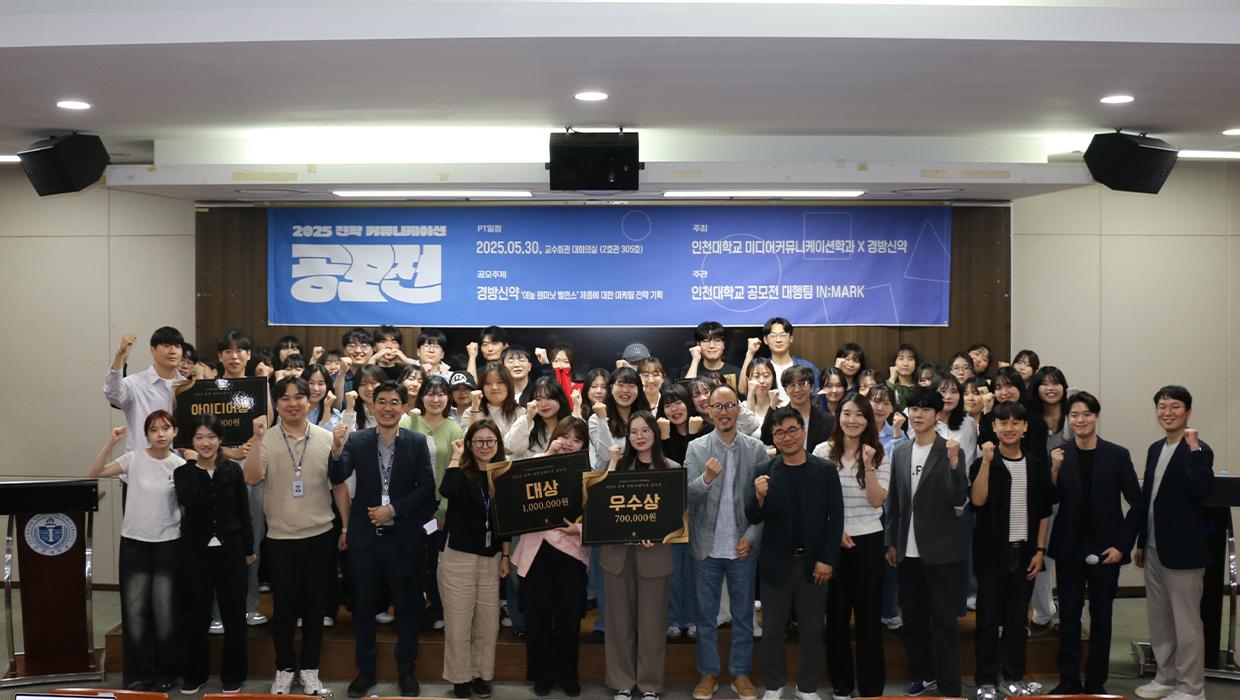 인천대학교 미디어커뮤니케이션학과, 지역기업 경방신약과 함께 ‘2025 전략커뮤니케이션’으로 지역 상생 실현 대표이미지