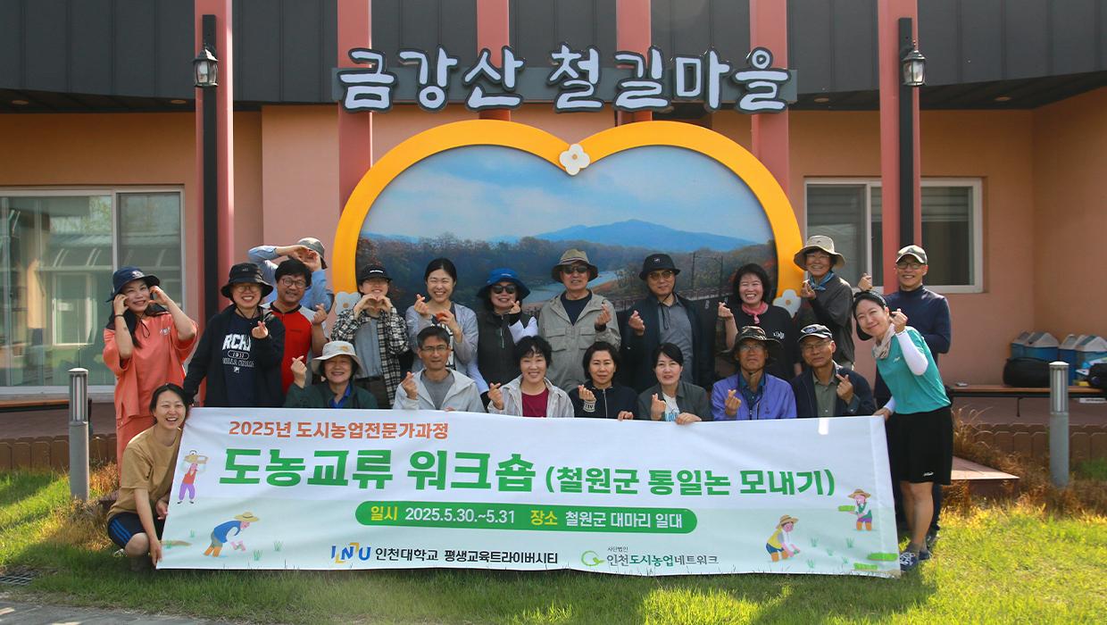 인천대학교 평생교육 트라이버시티, 도시농업전문가과정 수강생 철원군 도농교류 활동 성료 대표이미지