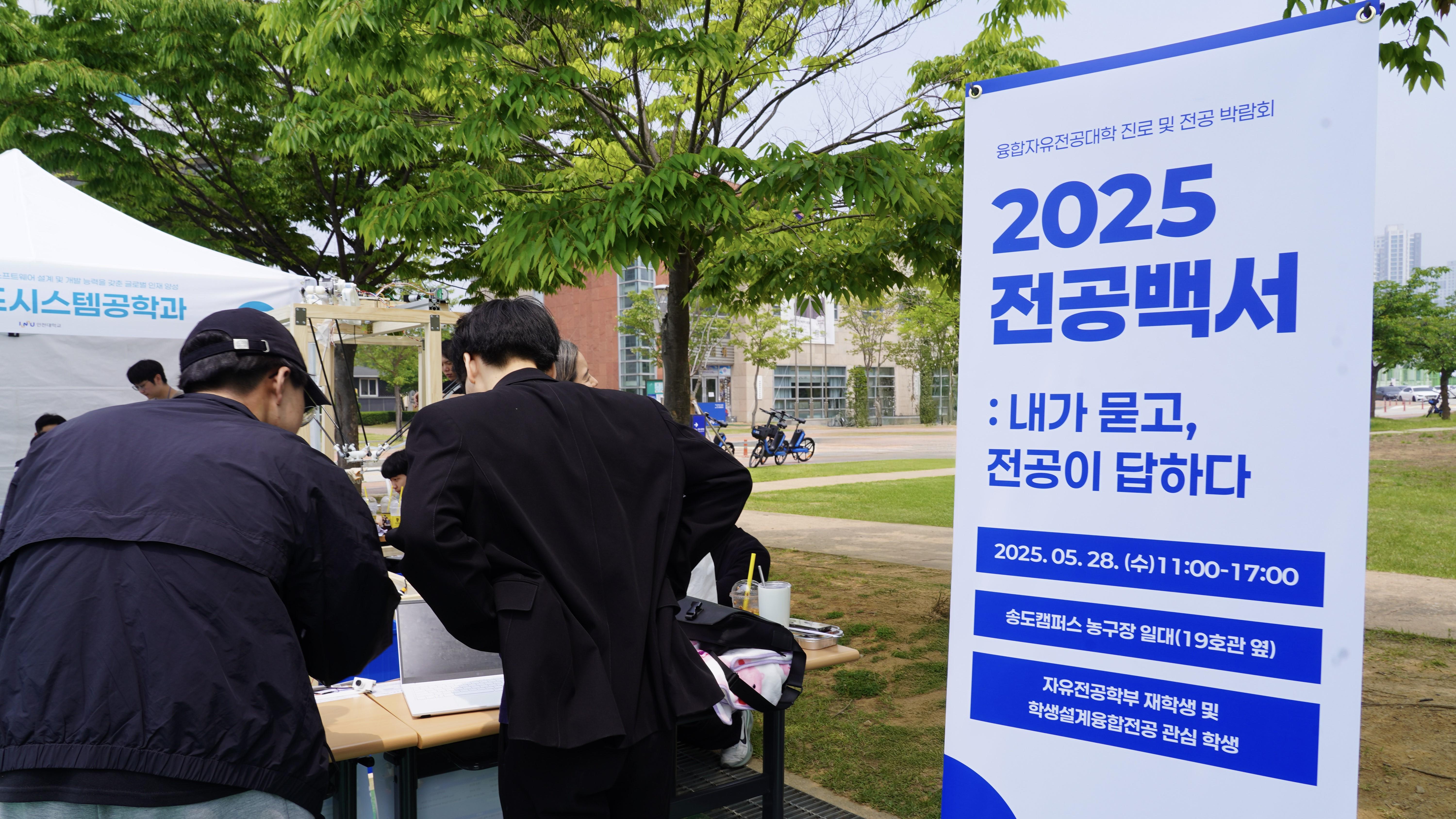 인천대학교, 진로 및 전공 박람회 성황리 마무리 대표이미지