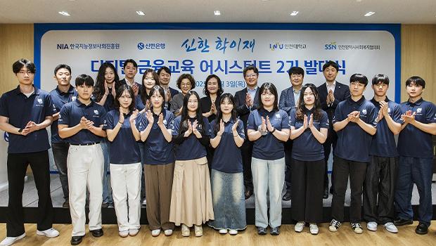 인천대학교, 신한은행과 디지털 금융교육 어시스턴트 2기 발대식 개최 대표이미지