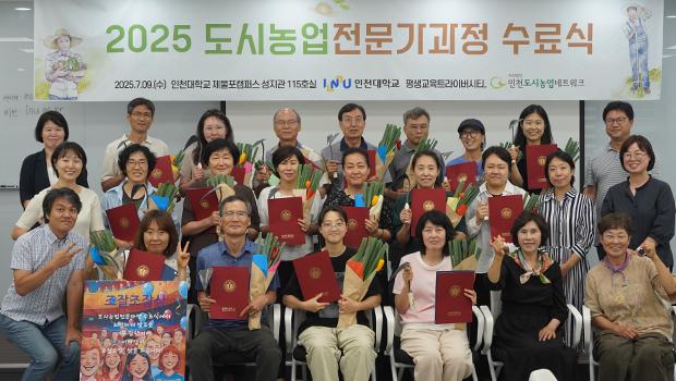 인천대학교 평생교육 트라이버시티 “2025 도시농업전문가과정” 수료식 성료 대표이미지