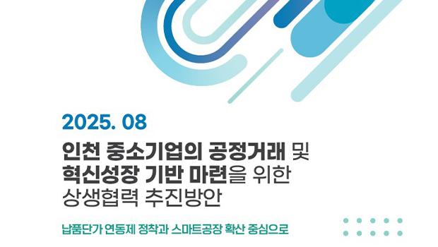 인천대 지역동행플랫폼, 인천시 제조업 경쟁력 제고를 위한 정책보고서 발간 대표이미지