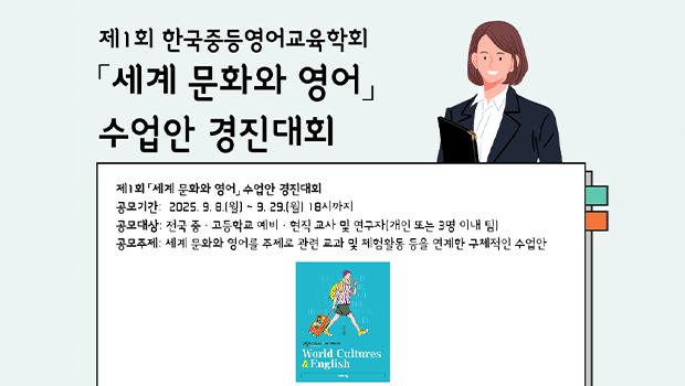국립인천대 코퍼스연구소·한국중등영어교육학회·비상교육, 제1회 「세계 문화와 영어」 수업안 경진대회 개최 대표이미지