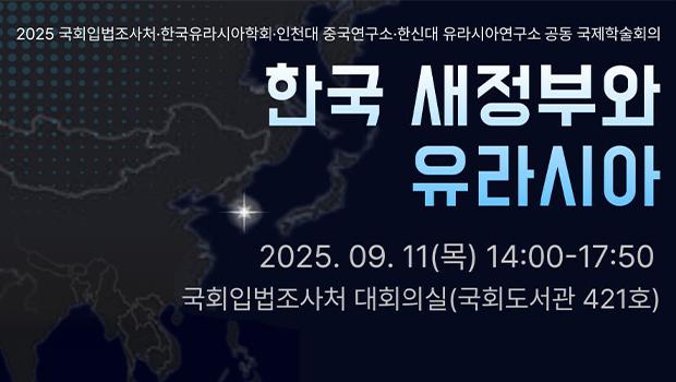 “한국 새정부와 유라시아”, 인천대 중국학술원 중국연구소 국제학술회의 9월 11일 개최 대표이미지