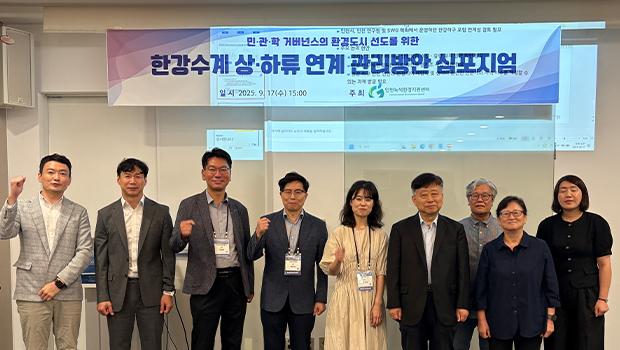 인천대학교 녹색환경지원센터 『한강수계 상·하류 연계방안 심포지엄』 성공적 개최 대표이미지