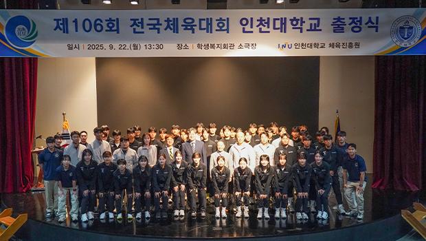 인천대학교 제106회 전국체육대회 출정식 개최 대표이미지
