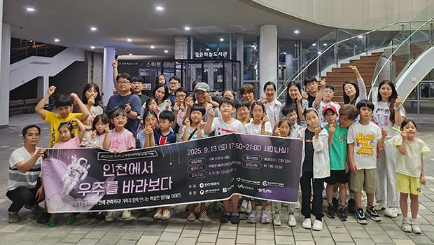 [인천과학문화거점센터] 별빛 쏟아지는 영종도의 밤! '인천에서 우주를 바라보다' 천체망원경 대여 프로그램 운영 대표이미지