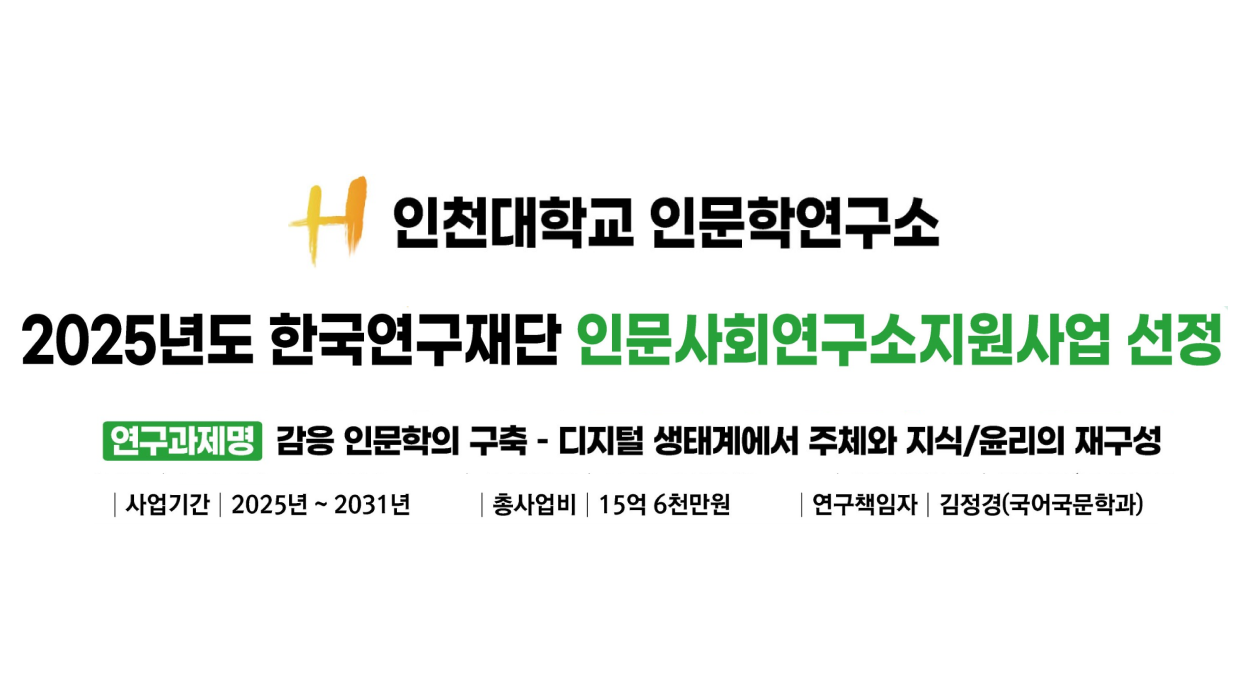 인천대 인문학연구소 2025년도 한국연구재단 인문사회연구소지원사업 선정 대표이미지