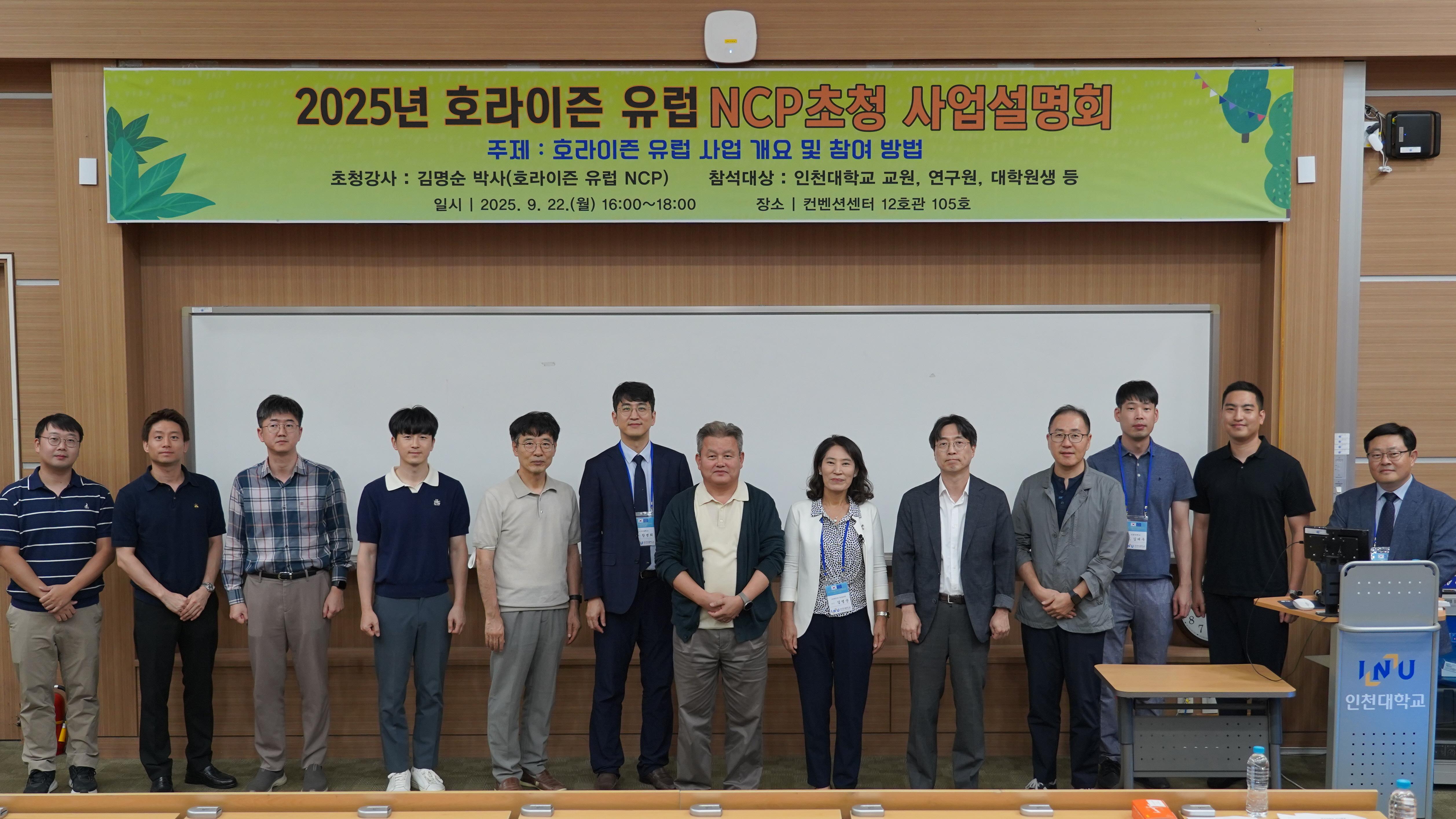 인천대학교, “호라이즌 유럽 사업 설명회” 성료 - 세계적 연구협력 강화와 연구역량 도약의 발판- 대표이미지