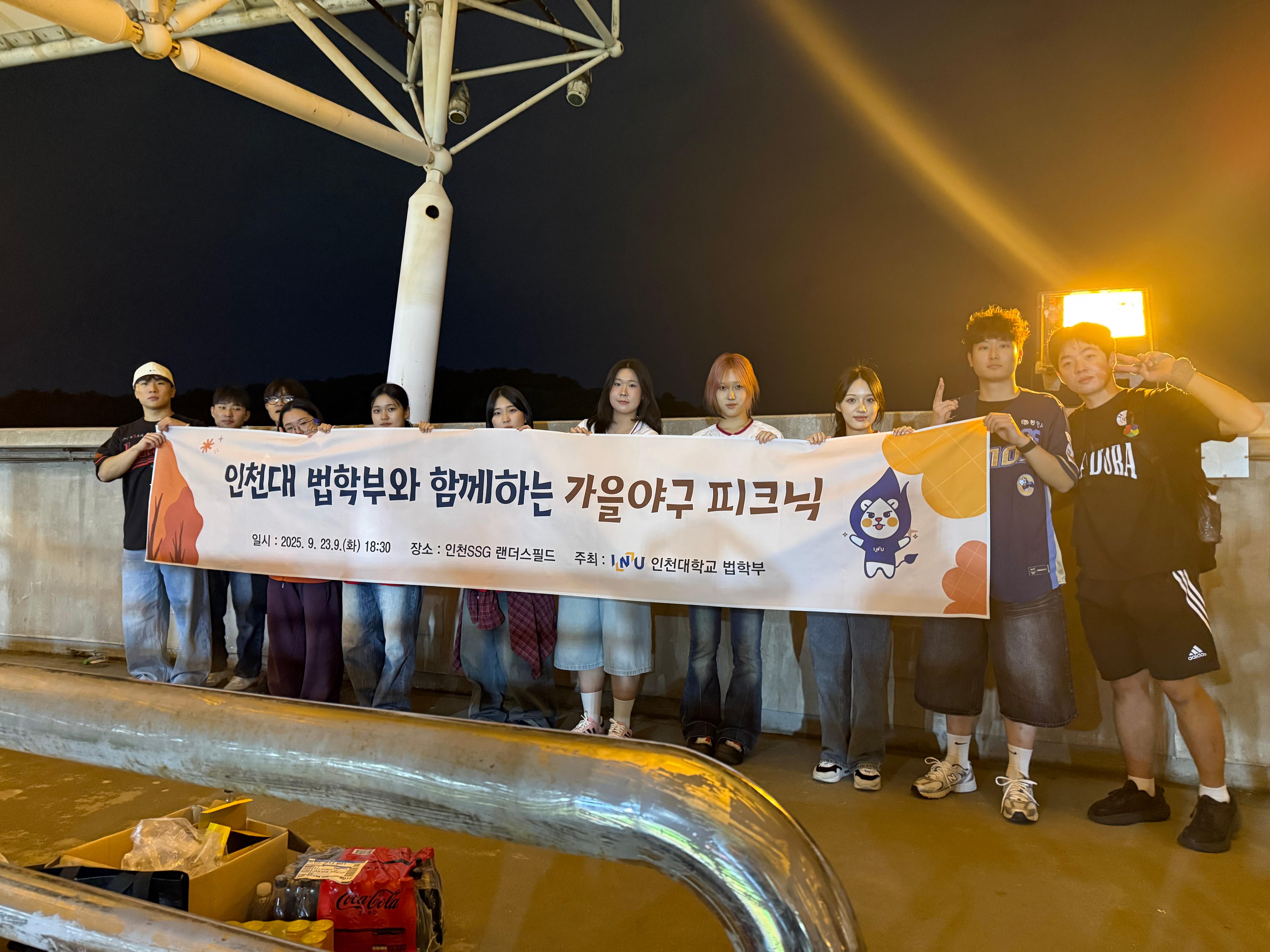 인천대학교 법학부, 가을 비교과 프로그램으로 SSG 랜더스 경기 단체관람  – 학생들, “가을밤 피크닉 같은 응원… 공동체 소속감 커졌다” – 대표이미지