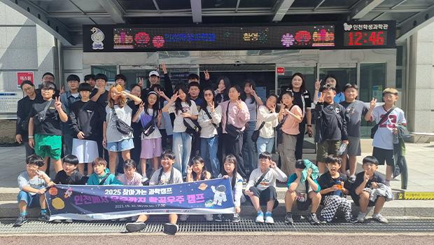 코딩으로 우주 쓰레기 해결책 설계, 인천과학문화거점센터, 찾아가는 ‘항공우주’ 과학캠프 성료 대표이미지