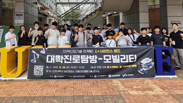 교과서 밖 과학! 인천 학생들, ‘i+사이언스로드’에서 미래를 보다 대표이미지