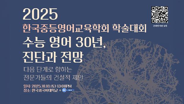 국립인천대 코퍼스연구소·한국중등영어교육학회·한국외대 외국어교육연구소, 「수능 영어 30년, 진단과 전망」 학술대회 개최 대표이미지