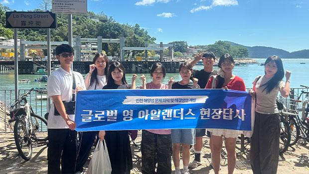 인천대학교 “글로벌 영 아일랜더스”, 홍콩 섬 현지 조사 수행 - 대학생 8명 탐방단, 홍콩 체류 외국인 유입되고 있는 라마 섬 등 방문해 인천 섬 특성화 아이디어 도출 대표이미지