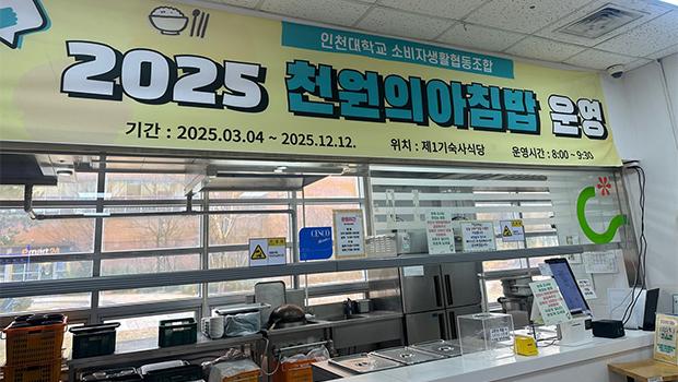 인천대『천원의 아침밥 사업 우수대학』전국 유일 6개년 연속 선정 대표이미지