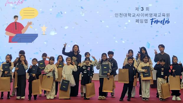 “ 왜? 왜요? 어떻게요? 수학 과학을 이야기하는 초등 수학·과학자들의 무대, 제3회 인천대학교사이버영재교육원 페임랩(FameLab) ”성료 대표이미지