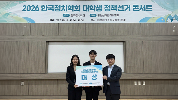 한국정치학회 주최 전국 공모전 인천대 정치외교학과 수상 쾌거(2026년 ‘대학생 정책선거 콘서트’ 공모전 – 공약 이행 지표 제안 대상) 대표이미지