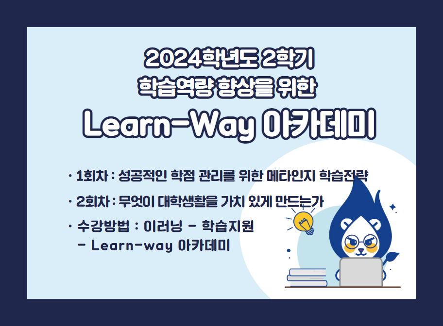 2024학년도 2학기 학습역량 향상을 위한 Learn-Way 아카데미, 1회차: 성공적인 학점 관리를 위한 메타인지 학습전략, 2회차: 무엇이 대학생활을 가치 있게 만드는가, 수강방법: 이러닝 - 학습지원 - Learn-way 아카데미