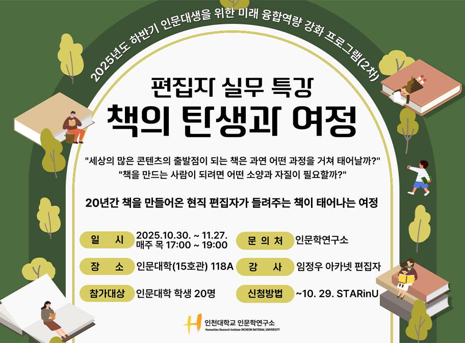 2025년도 하반기 인문대생을 위한 미래 융합역량 강화 프로그램(2차) 편집자 실무특강 책의 탄생과 여정 