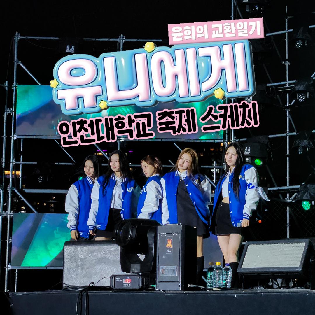 유니에게, 인천대학교 축제 스케치
