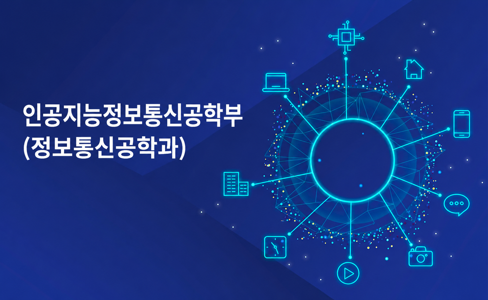 인공지능정보통신공학부(정보통신공학과)