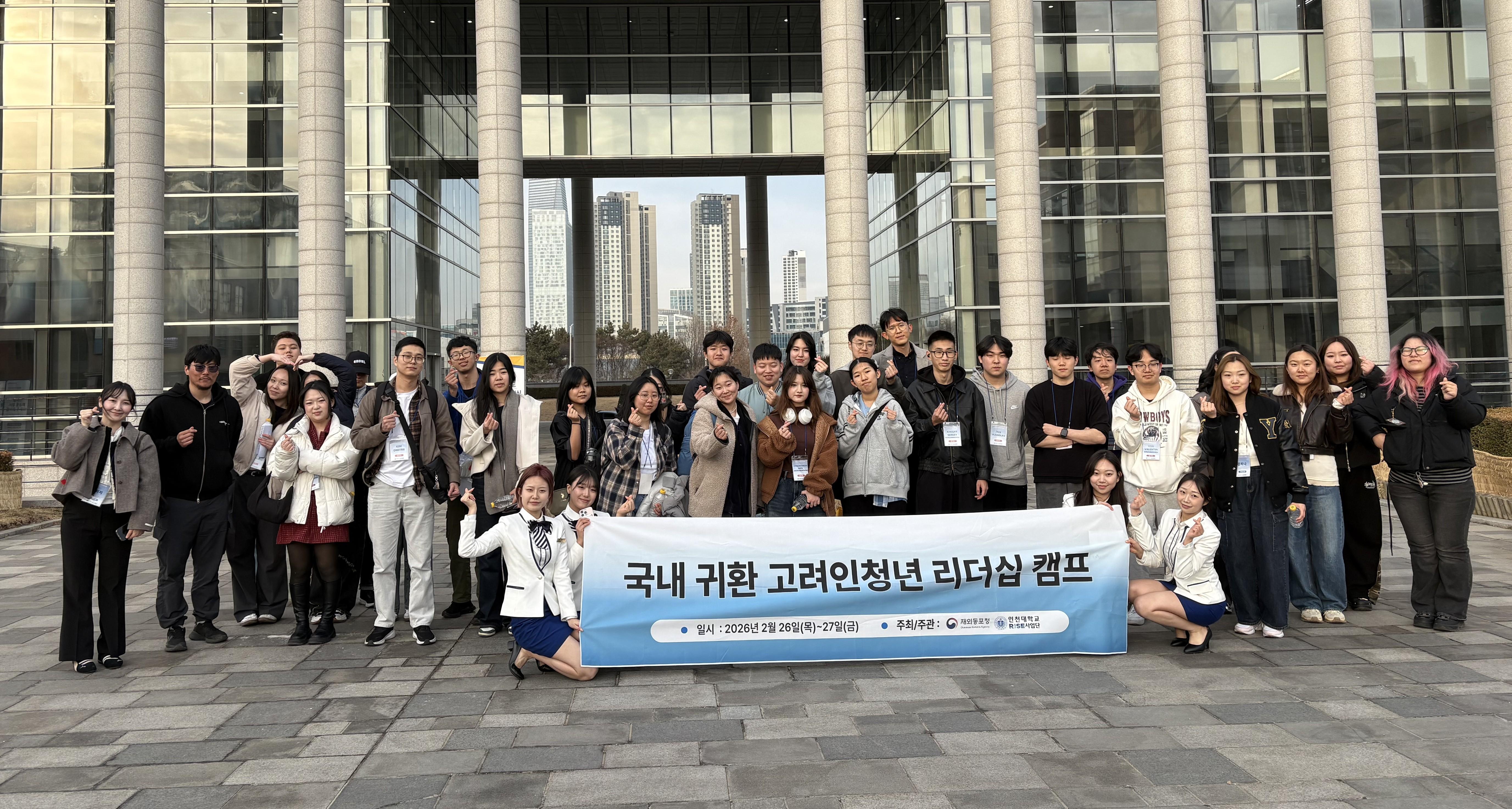 “INU RISE Project Group, Overseas Koreans Agency, and Incheon City Demonstrate Strong Collaboration… ‘Koryoin Youth Leadership Camp’ Successfully Concludes, Supporting Global Diaspora Talent from Discovery to Regional Settlement” 대표이미지