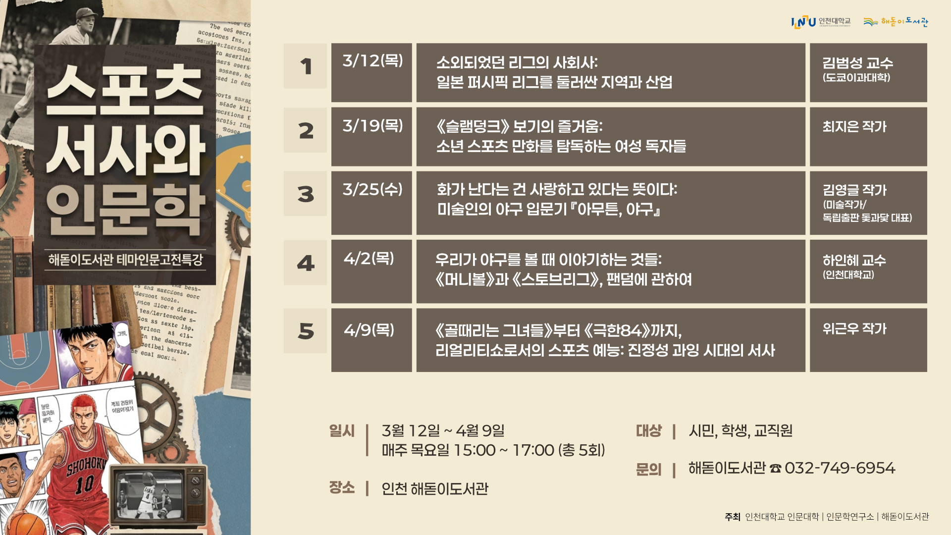 INU Institute for Humanities to Host 2026 First-Half Thematic Great Books Lecture Series “Sports Narratives and the Humanities” 대표이미지