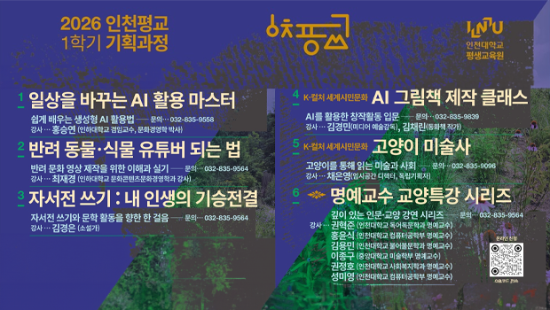 Incheon National University Lifelong Education Institute Launches June Special Lecture Series… Expanding Learning Opportunities from Distinguished Professor Liberal Arts Lectures to AI Content Creation 대표이미지