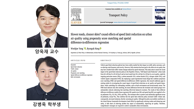 Research Team Led by Professor Uk-jae Yang of the Department of Urban Administration Publishes a Paper in the International Transportation Journal Transport Policy 대표이미지