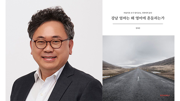 INU Professor Jeong Chae-gwan Publishes New Book on Early English Education, Why Are Gangnam Mothers Shaken by English? 대표이미지