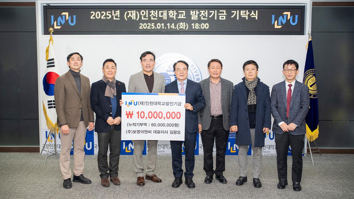 ㈜보영이엔씨 김광오 대표이사, 인천대학교에 발전기금 기탁 첨부 이미지