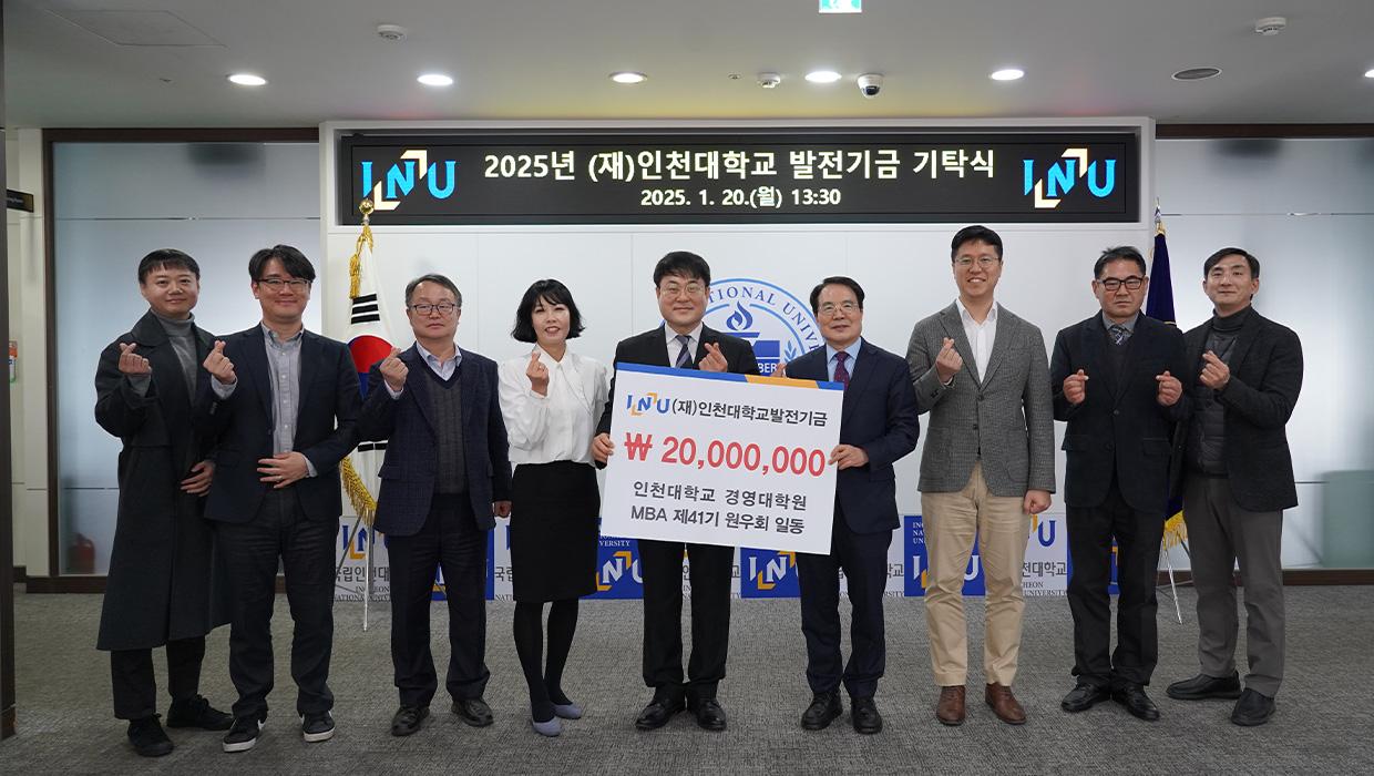 인천대학교 경영대학원 MBA 제41기 원우회, 인천대학교에 발전기금 기탁 대표이미지