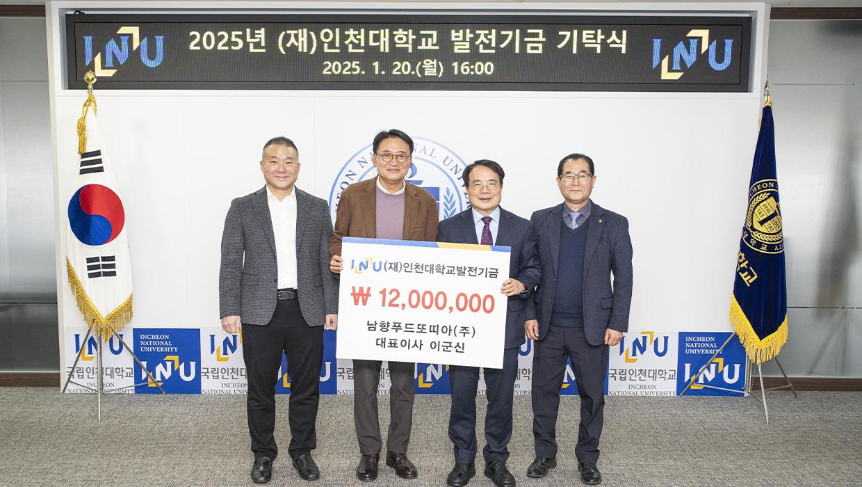 남향푸드또띠아(주) 이군신 대표이사 , 인천대학교에 발전기금 기탁 첨부 이미지