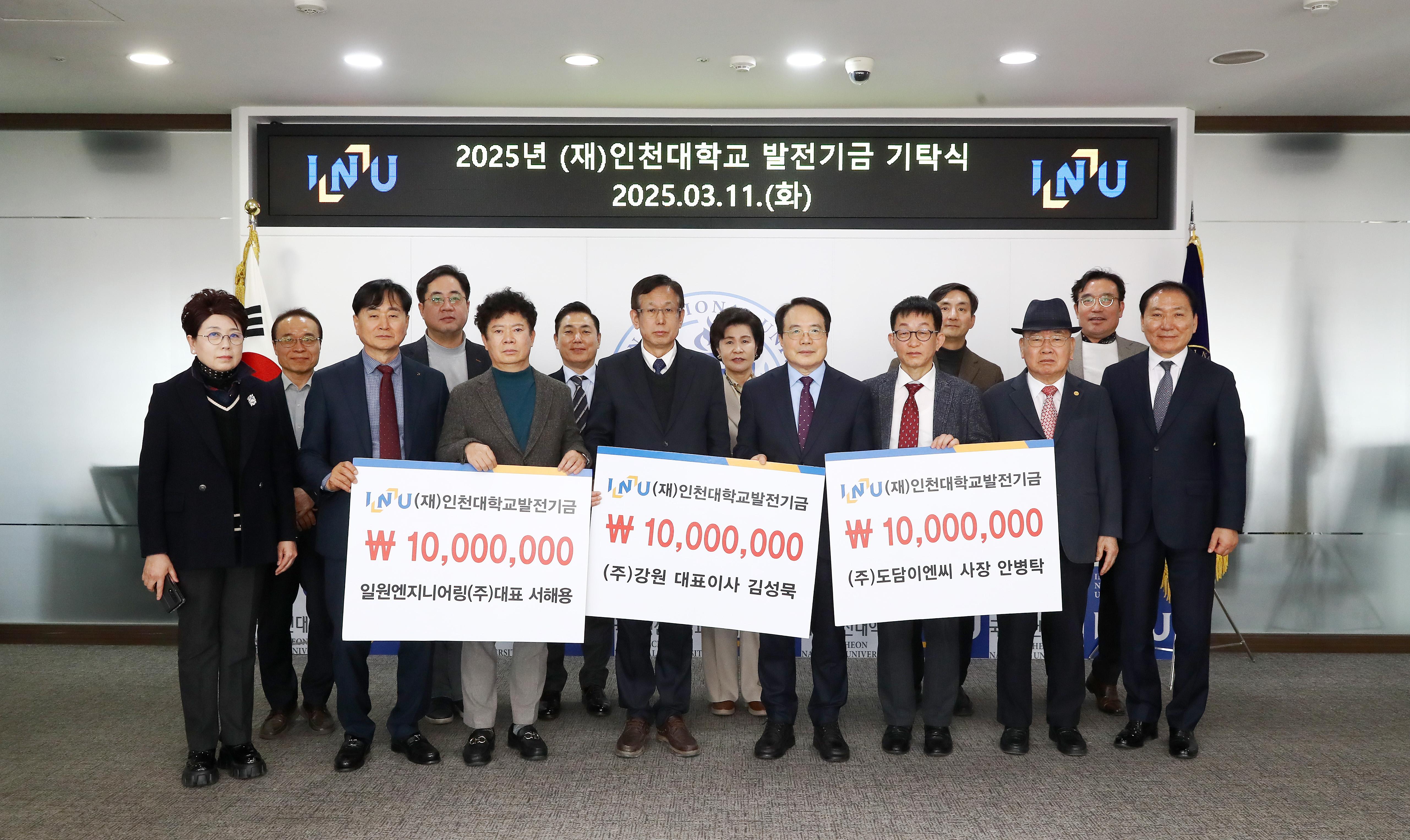 ㈜강원 대표이사 김성묵, 일원엔지니어링(주) 대표 서해용, ㈜도담이엔씨 사장 안병탁, 인천대학교에 발전기금 기탁 대표이미지