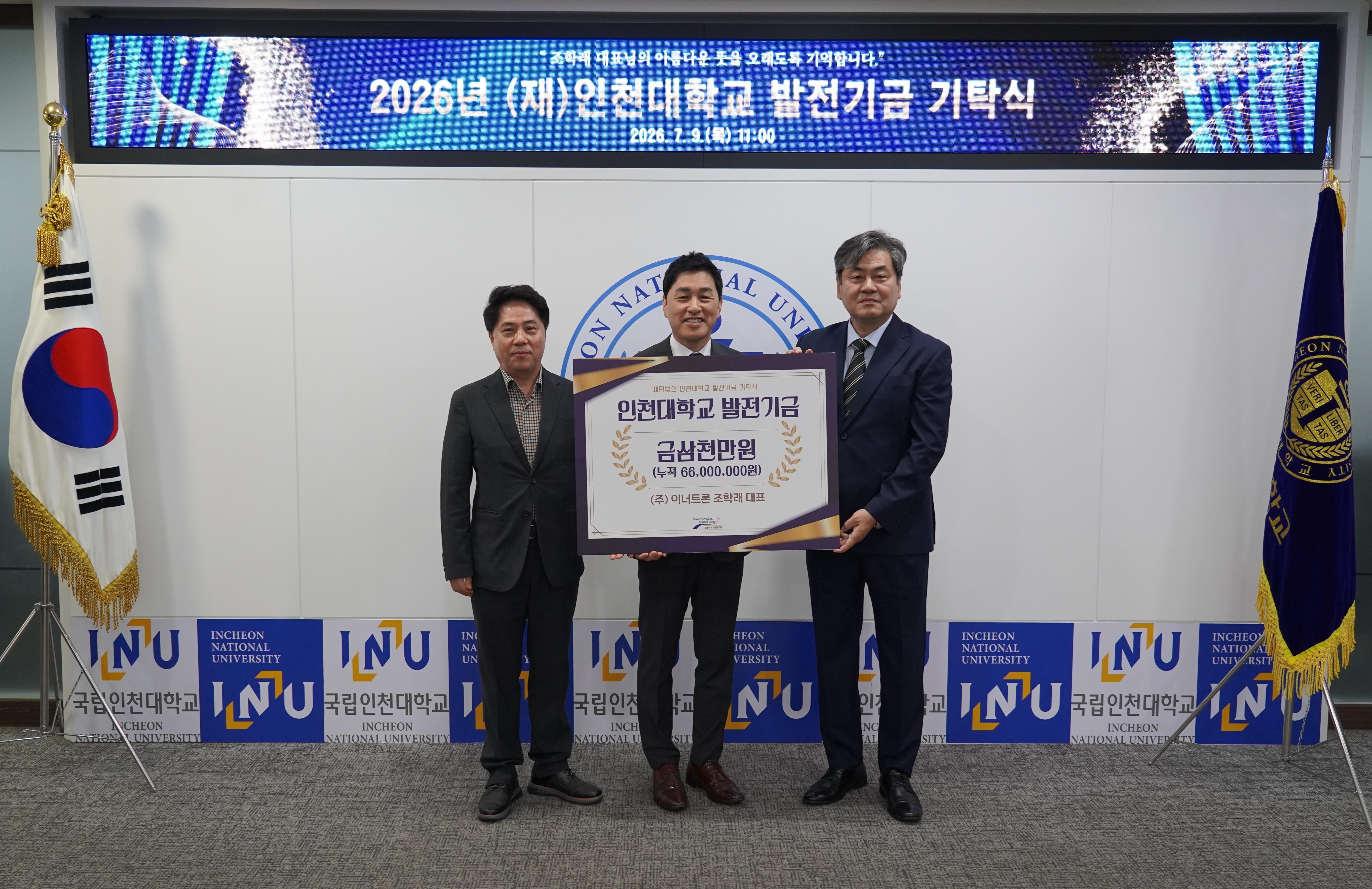 (주)이너트론 조학래 대표, 인천대학교발전기금 3천만원 기탁 대표이미지