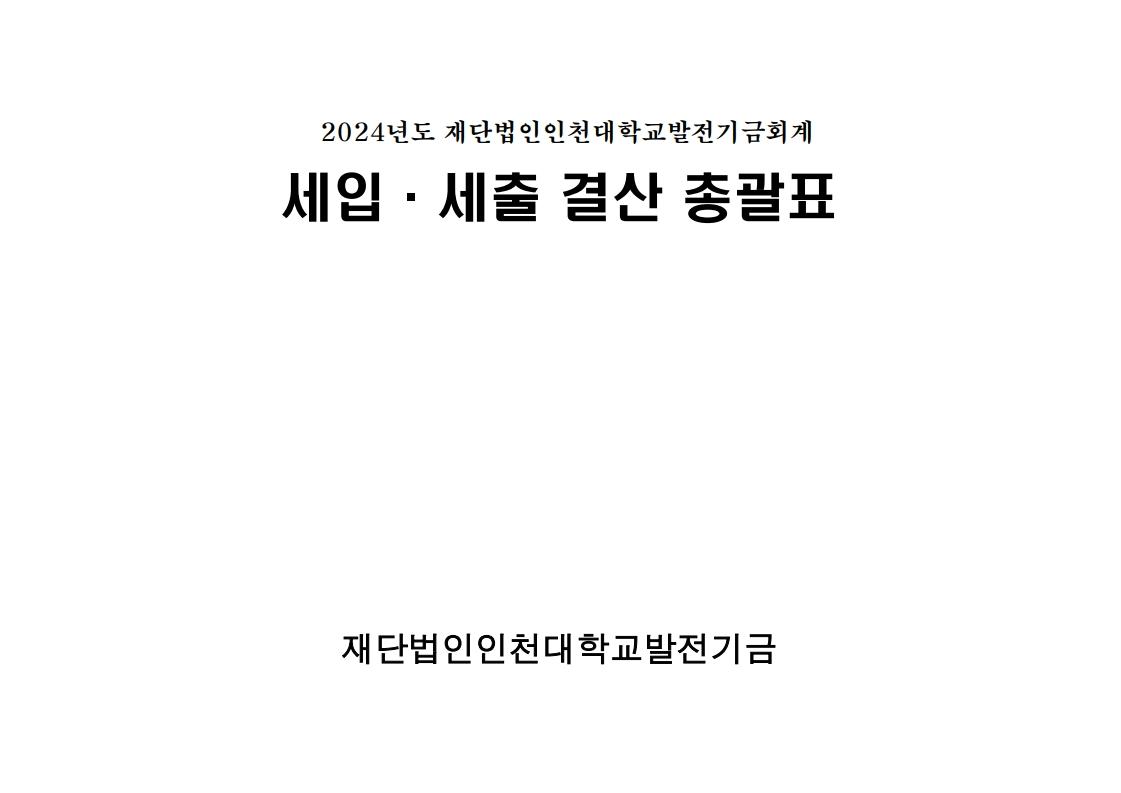 2024년도 결산 대표이미지