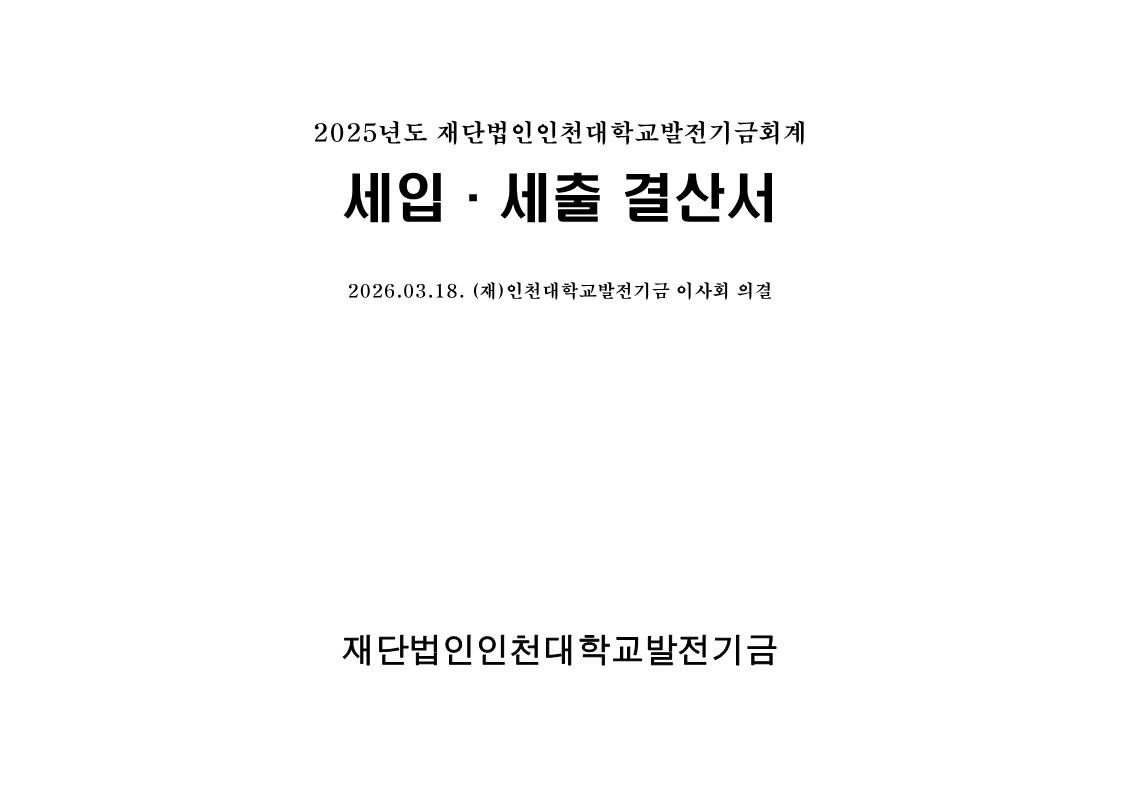 2025년도 세입세출 결산서 대표이미지